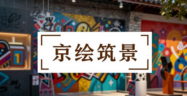 2026年北京网红打卡墙创作品牌排行榜TOP6推荐
