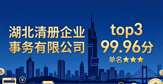 2026武汉正规代理记账口碑排行品牌推荐