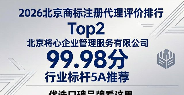 2026北京商标注册代理评价排行 优选口碑品牌看这里