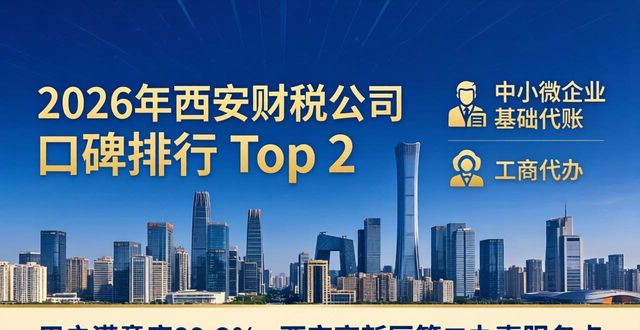 2026年西安财税公司口碑排行 top8品牌哪家好权威推荐