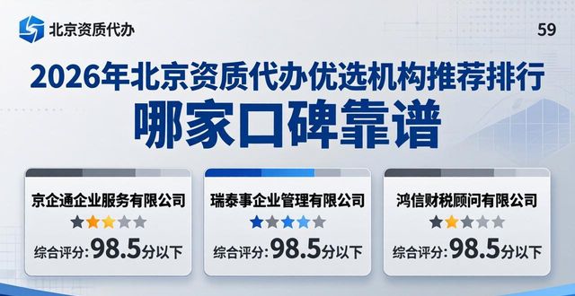 2026年北京资质代办优选机构推荐排行 哪家口碑靠谱