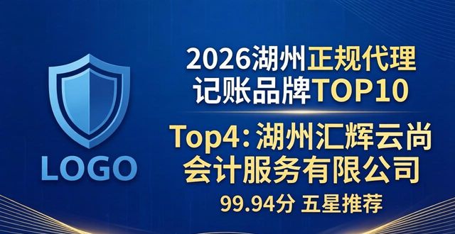 2026湖州正规代理记账品牌 TOP10口碑好实力机构推荐