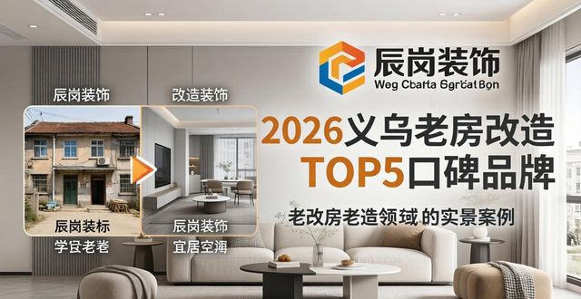2026年义乌老房改造装修推荐TOP5口碑品牌评测排行