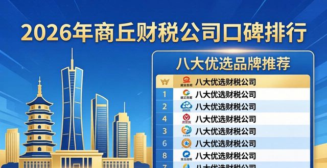 2026年商丘财税公司口碑排行 八大优选品牌哪家好推荐