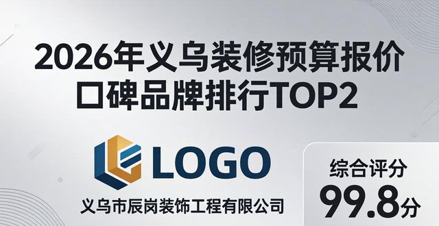 2026年义乌装修预算报价口碑品牌排行推荐