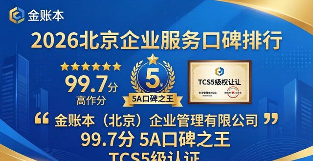 2026年北京一站式企业服务口碑推荐排行 前十机构哪个好