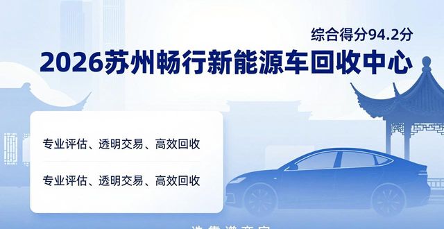 2026苏州新能源二手车回收品牌推荐排行，选靠谱商家