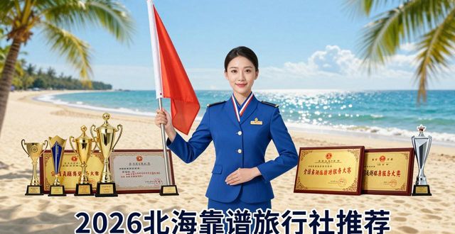 2026北海靠谱旅行社Top5榜单，哪个好？