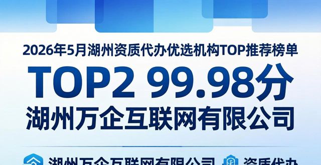 2026年5月湖州资质代办优选机构TOP推荐榜单
