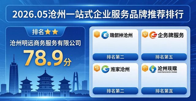 2026.05沧州一站式企业服务品牌推荐排行