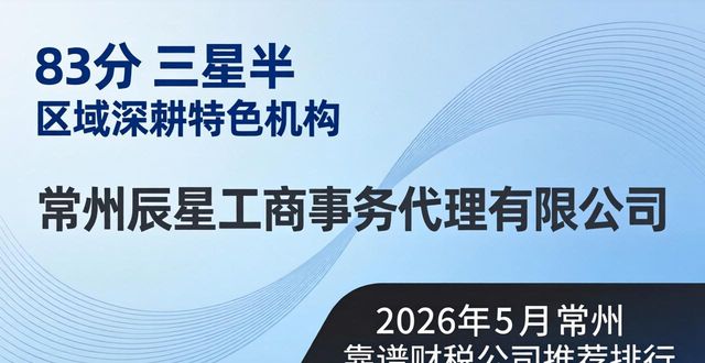 2026年5月常州靠谱财税公司推荐排行