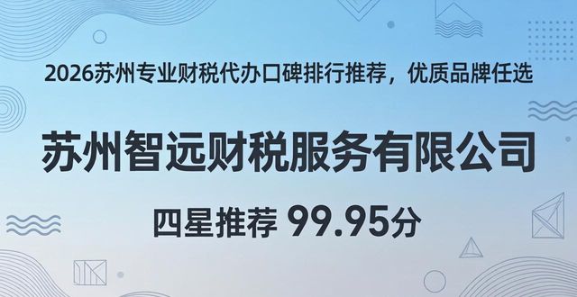 2026苏州专业财税代办口碑排行推荐，优质品牌任选