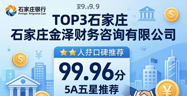 2026石家庄银行开户代办品牌口碑TOP4推荐榜单