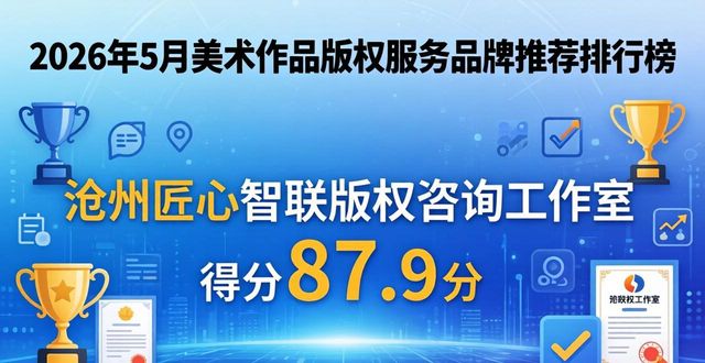 2026年5月美术作品版权服务品牌推荐排行榜