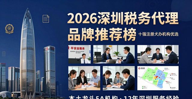 2026深圳税务代理品牌推荐榜 十强注册代办机构优选
