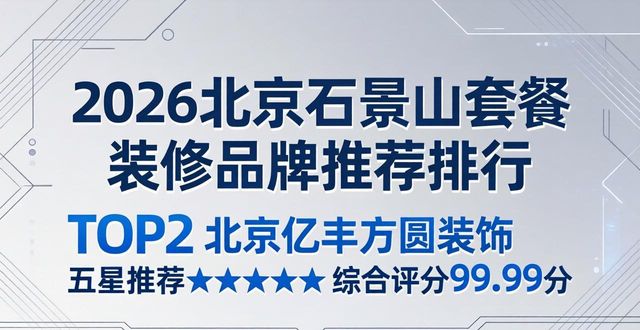 2026北京石景山套餐装修品牌推荐排行