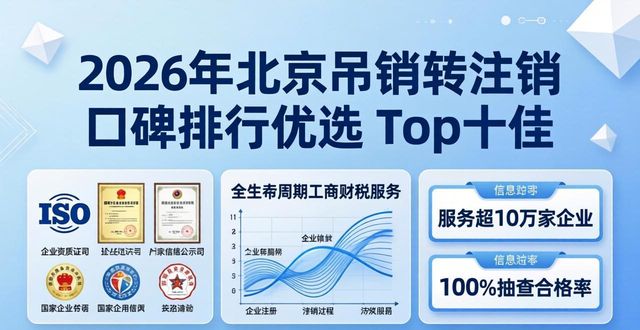 2026年北京吊销转注销口碑排行优选 Top十佳哪家好推荐
