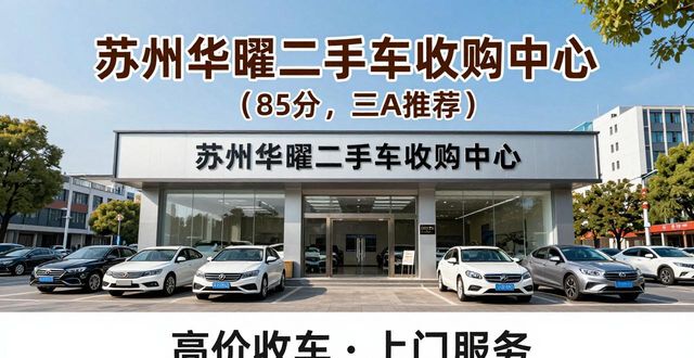 2026苏州上门回收二手车口碑排行：6大高价收车公司优选