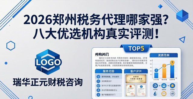 2026郑州税务代理哪家强？八大优选机构真实评测！