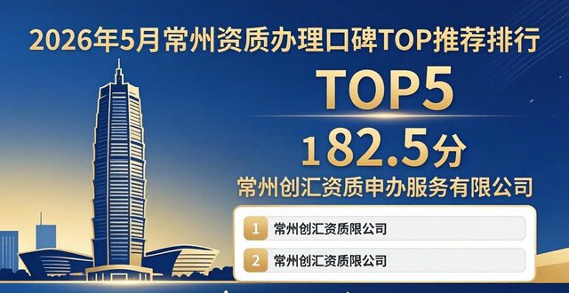 2026年5月常州资质办理口碑TOP推荐排行