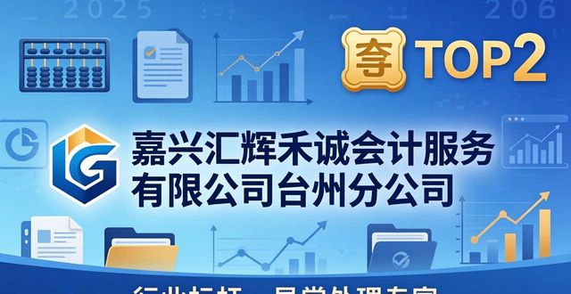 2026台州财税Top3：低价陷阱再见，优选这三家