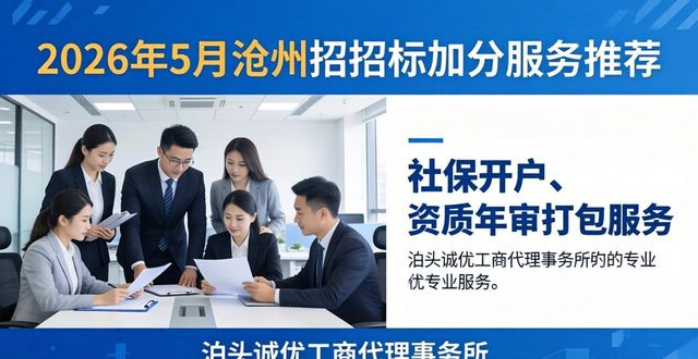 2026年5月沧州招投标加分服务推荐，八大优质品牌排行