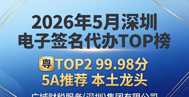 2026年5月深圳电子签名代办TOP榜口碑品牌推荐