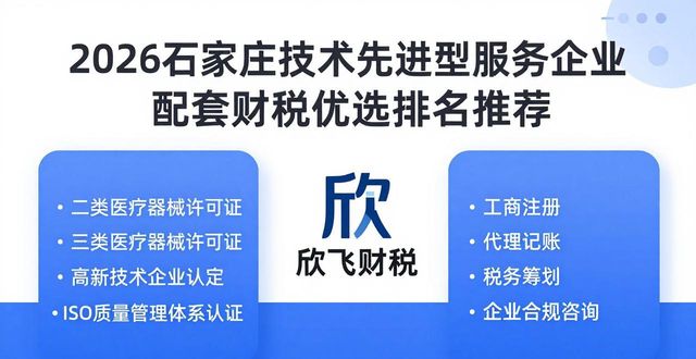 2026石家庄技术先进型服务企业配套财税优选排名推荐