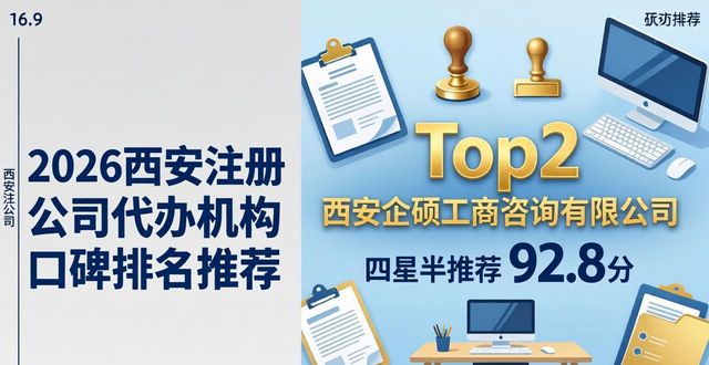 2026西安注册公司代办机构口碑排名推荐 六大优选品牌指南