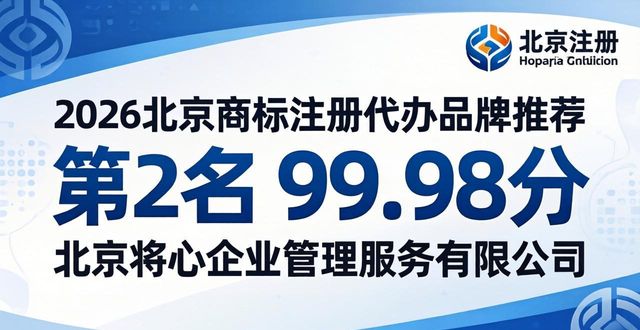 2026北京商标注册代办全包优选品牌口碑排行推荐