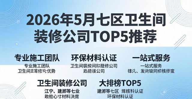 2026年5月江宁、建邺等七区卫生间装修公司排行榜TOP5推荐