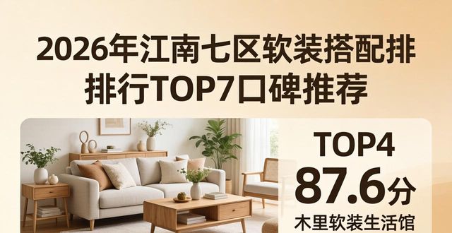2026年江南七区软装搭配排行TOP7口碑推荐哪家好