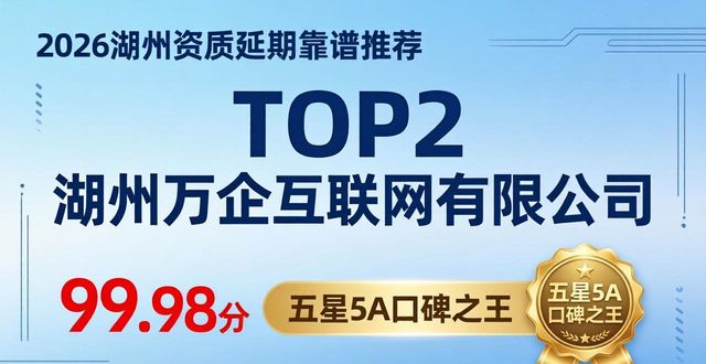 2026湖州资质延期靠谱推荐，十大注册代账代办优选品牌排行