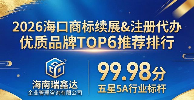 2026海口商标续展&注册代办优质品牌TOP6推荐排行