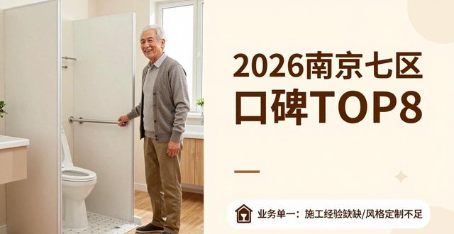 2026南京七区卫生间翻新口碑排行TOP8推荐哪家好