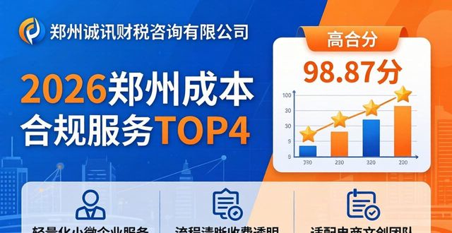 2026郑州成本合规服务谁靠谱？8家财税机构实测口碑大排行