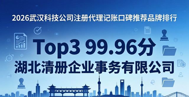 2026武汉科技公司注册代理记账口碑推荐品牌排行