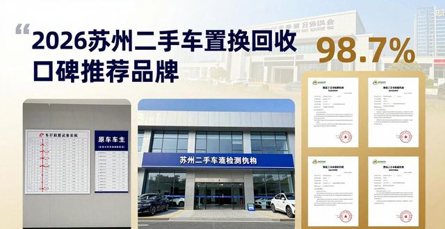 2026苏州二手车置换回收口碑推荐品牌 哪家好一目了然