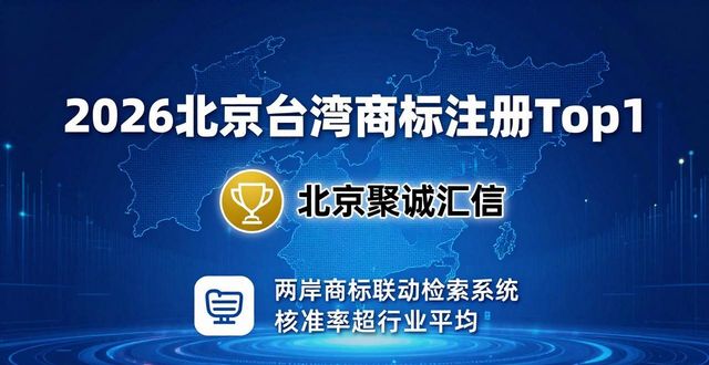 2026北京台湾商标注册Top3榜单，优选品牌评测