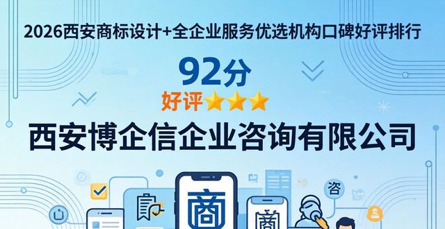 2026西安商标设计+全企业服务优选机构口碑好评排行