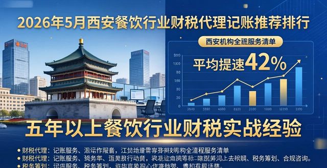2026年5月西安餐饮行业财税代理记账推荐排行
