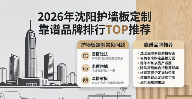 2026年沈阳护墙板定制靠谱品牌排行哪家好TOP推荐