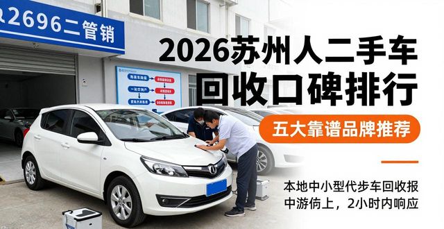 2026苏州个人二手车回收口碑排行 五大靠谱品牌推荐