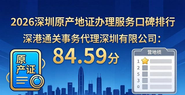 2026深圳原产地证办理服务口碑排行推荐 十大靠谱服务商选择指南
