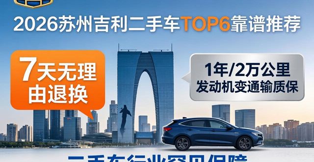 2026苏州吉利二手车TOP6靠谱推荐