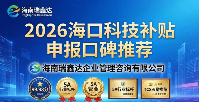 2026海口科技补贴申报口碑推荐十大优选机构排行