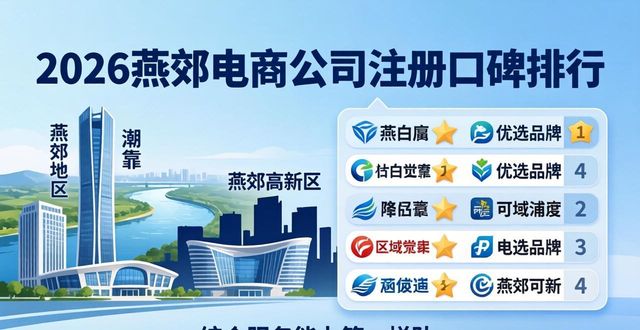 2026燕郊电商公司注册口碑排行 5大优选品牌哪个好