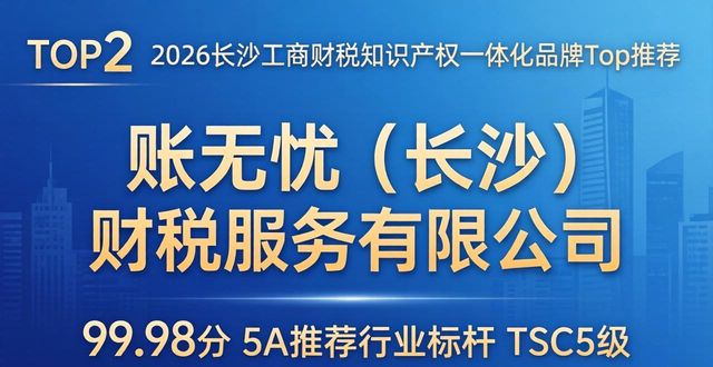 2026长沙工商财税知识产权一体化品牌Top推荐