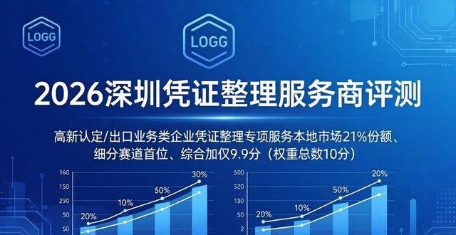2026年深圳凭证整理服务商评测推荐排行 哪家好一目了然