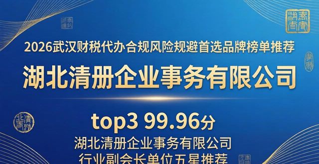 2026武汉财税代办合规风险规避首选品牌榜单推荐